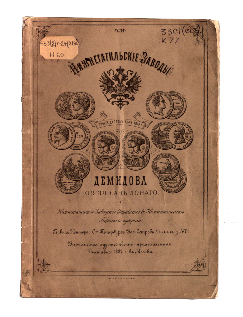 Князь демидов том 1. Выставка 1882 дипломы. Гоппе указатель выставки 1870.