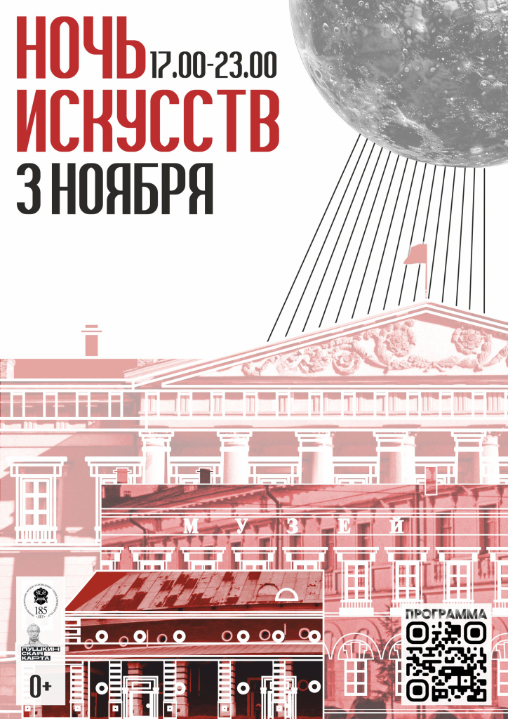 Афиша-Ночь-искусств-3-ноября.jpg