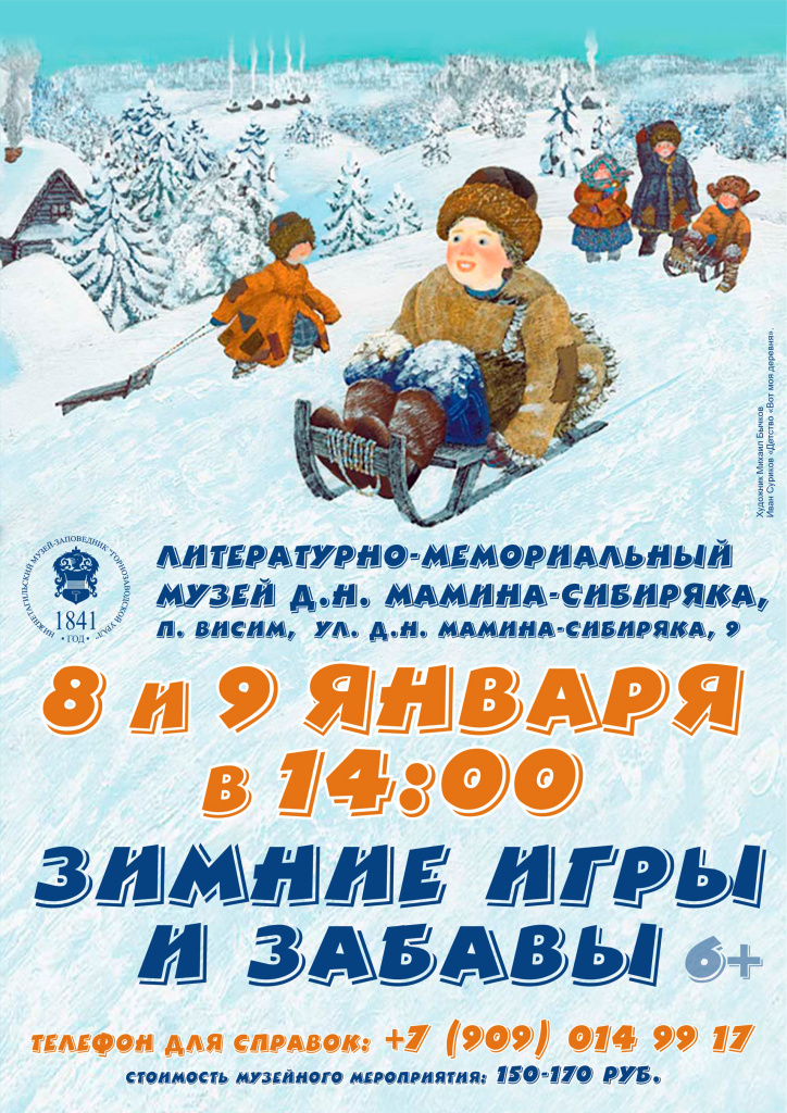 Афиша-8-и-9-января-Зимние-забавы.jpg