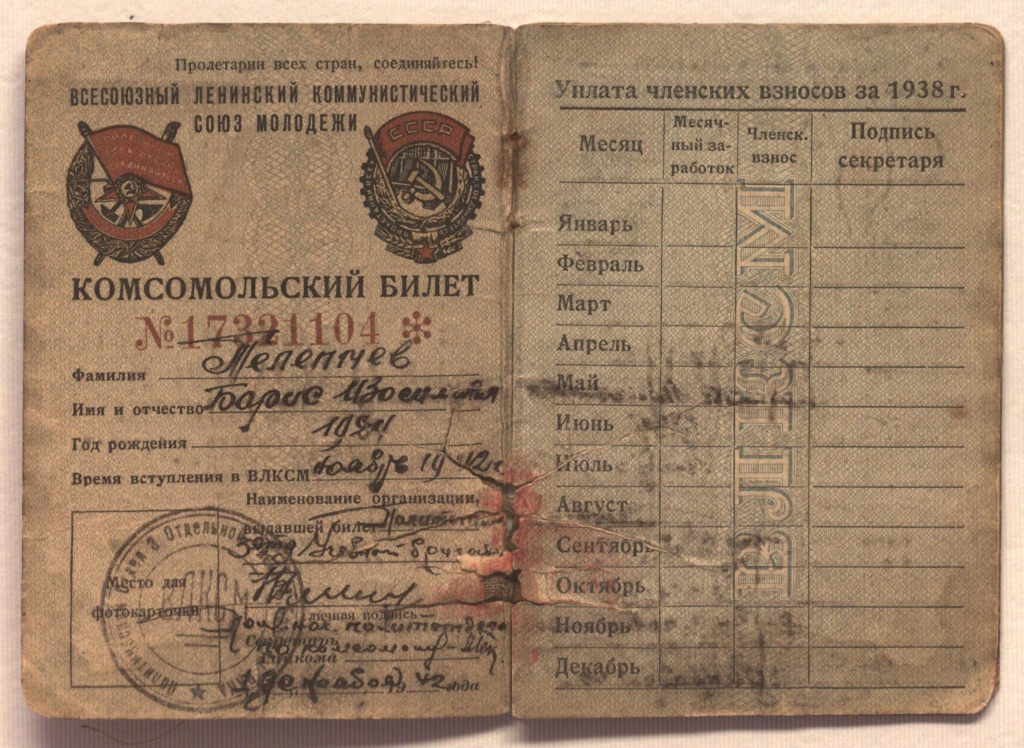 Комсомольский билет 17321104 Телепнева Бориса Изосимовича. 1942-1946 гг.jpg