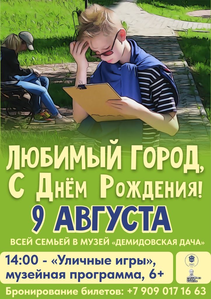 Афиша-День-города-2025-Демидовская-дача.jpg