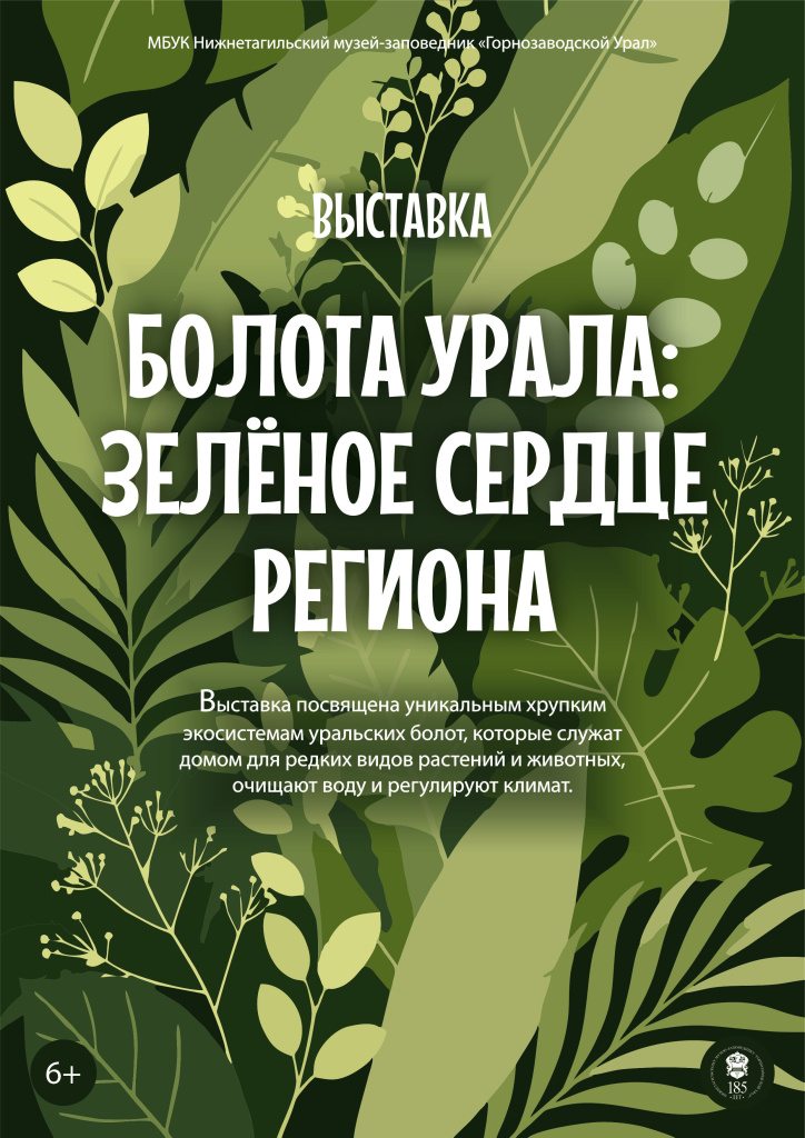 Афиша-выставки-Болота-Урала.jpg