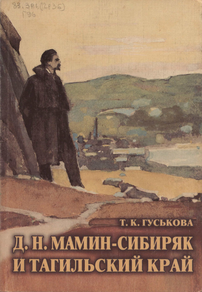 Книга Т К Гуськовой ДН Мамин-Сибиряк и Тагильский край.JPG