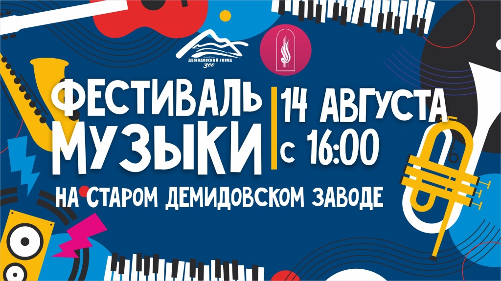 14.08 Баннер Фестиваль музыки.jpg