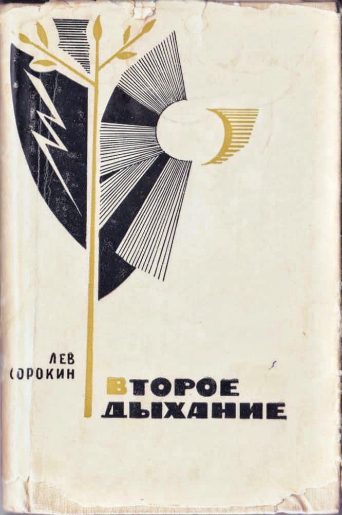 Второе дыхание
