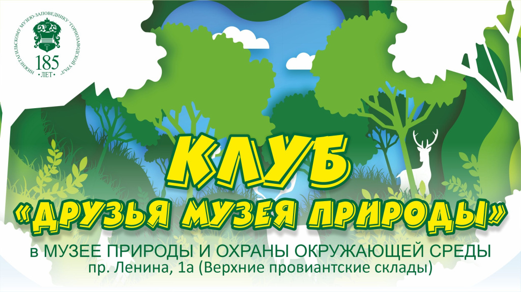 Друзья Музея природы.jpg