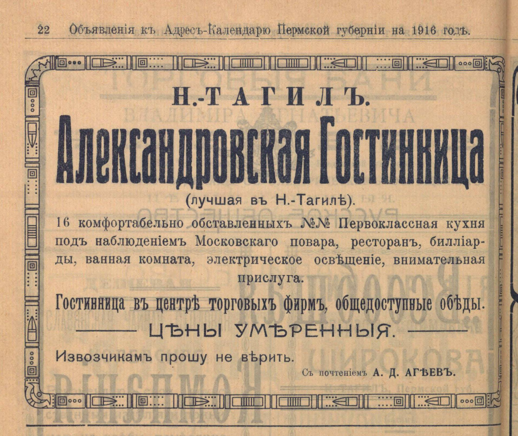 13. Обьявление Александровская гостиница, 1916.jpg