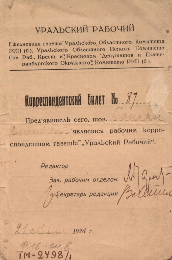 Корреспондентский билет № 87 А.П. Бондина, корреспондента газеты «Уральский рабочий». 1924 г.jpg