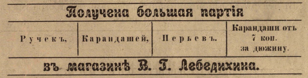 5. Рекламное объявление о продаже канцелярских товаров в магазине В.Г. Лебедихина. Нач. XX в. НТМЗ..jpg