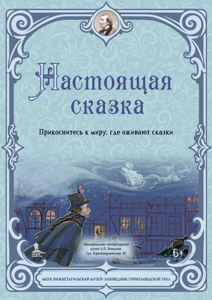 Афиша выставки «Настоящая сказка».jpg Афиша выставки «Настоящая сказка».jpg