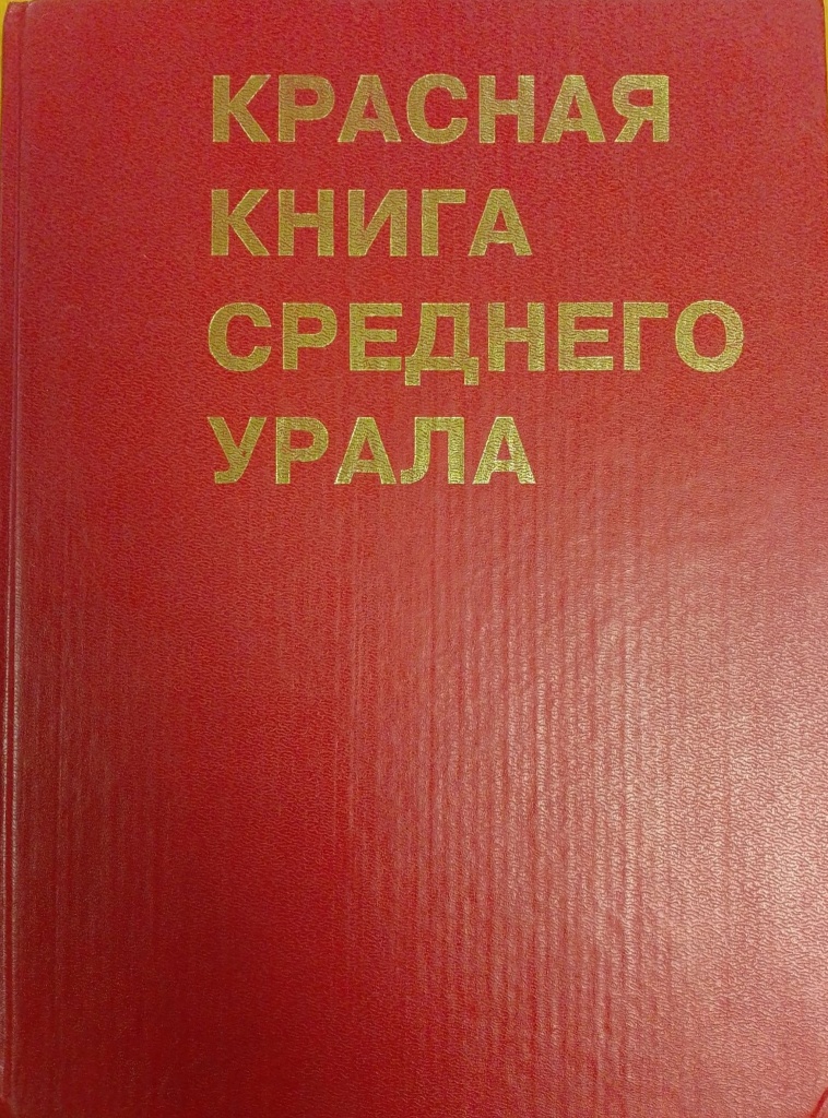 Красная книга Среднего Урала.jpg