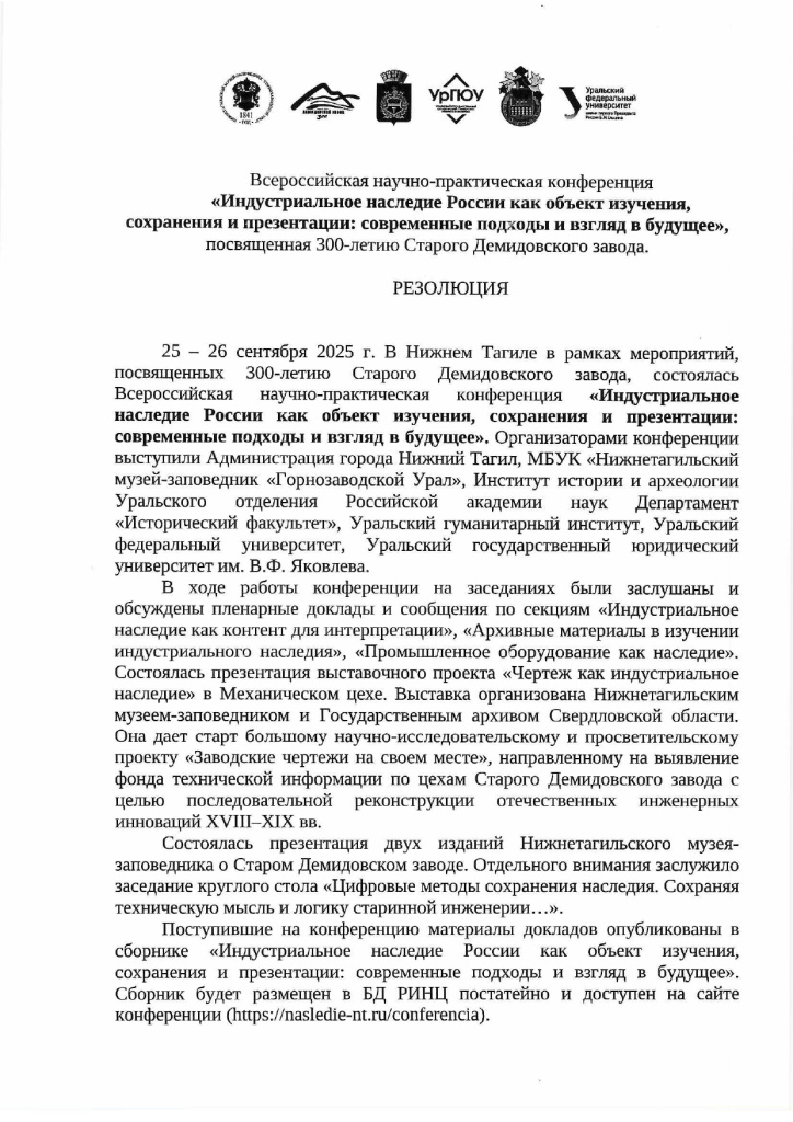 Резолюция Индустриальное наследие России_page-0001.jpg