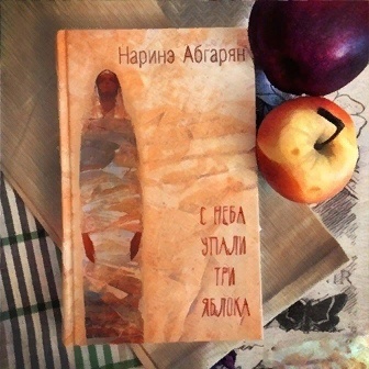 Наринэ абгарян яблок читать. Наринэ Абгарян с неба упали 3 яблока. С неба упали три яблока Наринэ Абгарян книга. Обложка книги с неба упали три яблока. Наринэ Абгарян с неба упали три яблока иллюстрации.