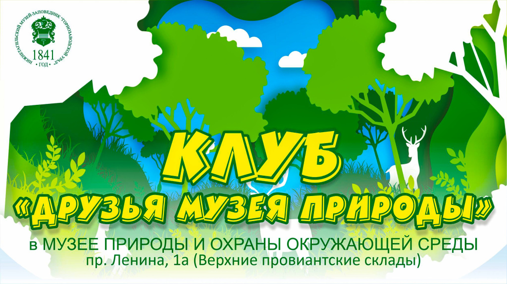 Клуб «Друзья музея природы».jpg