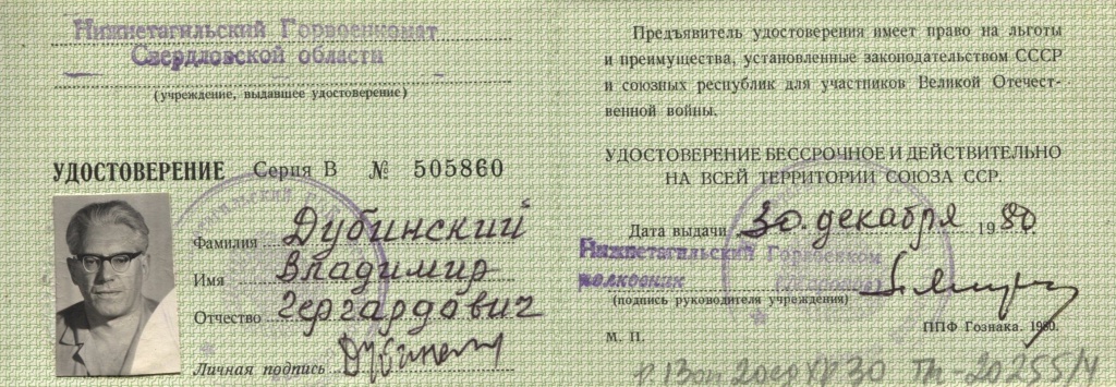 5 ТМ-20255-4.Удостоверение Дубинского В..jpg