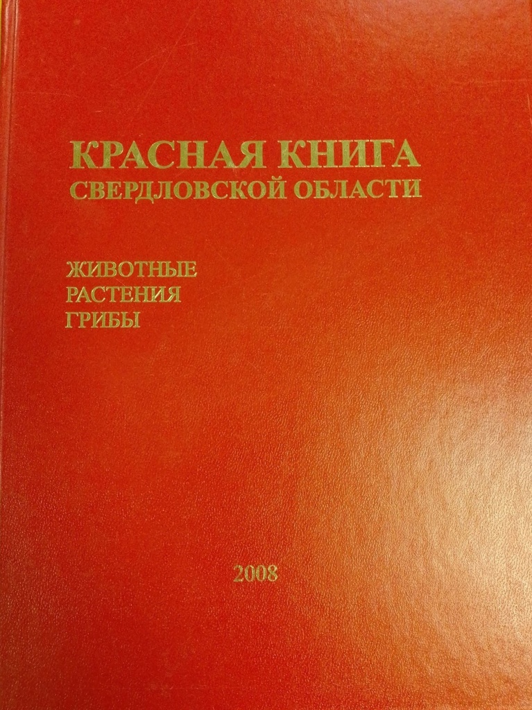 Красная книга Свердловской области.jpg