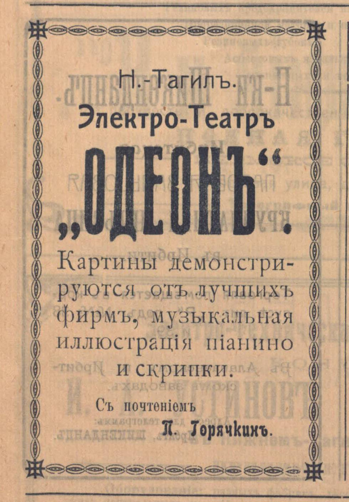 7. Обьявление кинотеатр Одеон, 1916.jpg