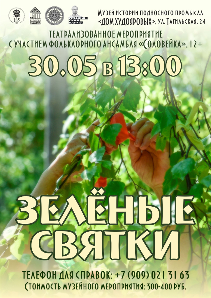 афиша Зеленые святки 02.jpg