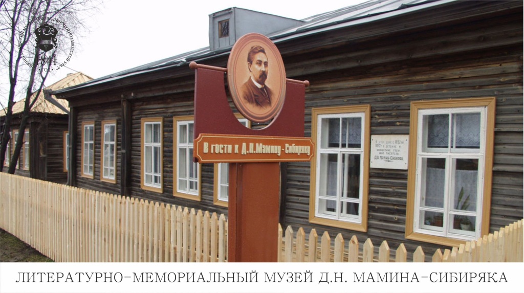 Внимание Музей Мамина Сибиряка.jpg