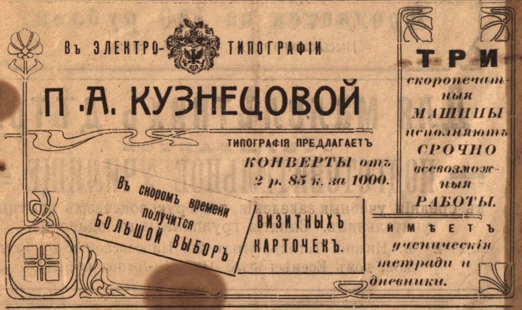 Объявление электро-типографии П.А. Кузнецовой. 1912 г. Из коллекции НТМЗ.