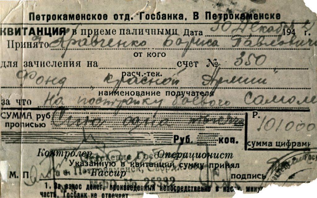 5. ФТМ-7830. Квитанция Петрокаменского отделения Госбанка, выданная Б.Кравченко. 1942 г_.png 5. ФТМ-7830. Квитанция Петрокаменского отделения Госбанка, выданная Б.Кравченко. 1942 г_.png