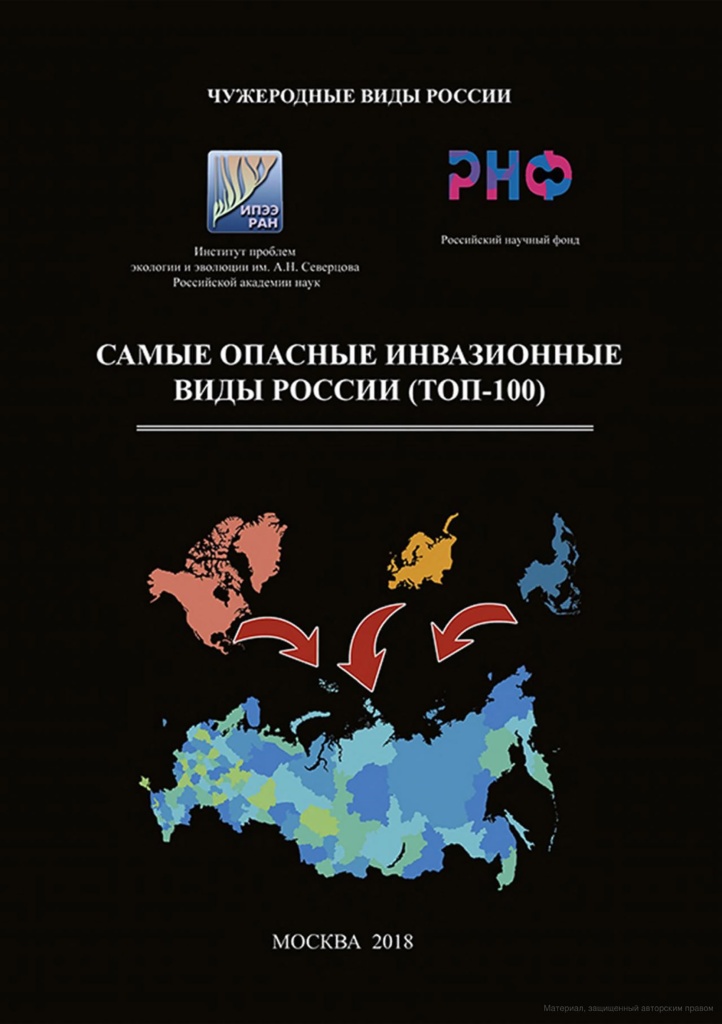 Книга Самые опасные инвазионные виды России.jpg