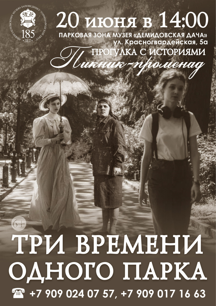 Афиша 01 Променад 3 ВРЕМЕНИ 1 ПАРКА.jpg