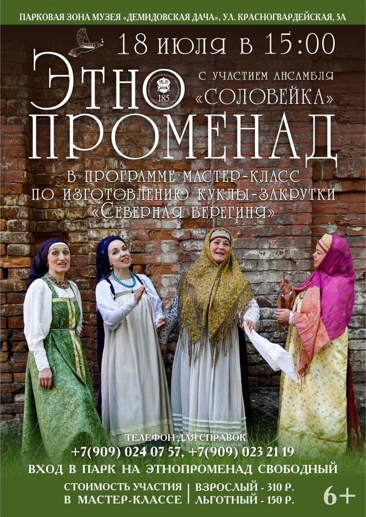 Этнопроменад с Соловейкой 18.07.2026.jpg Этнопроменад с Соловейкой 18.07.2026.jpg