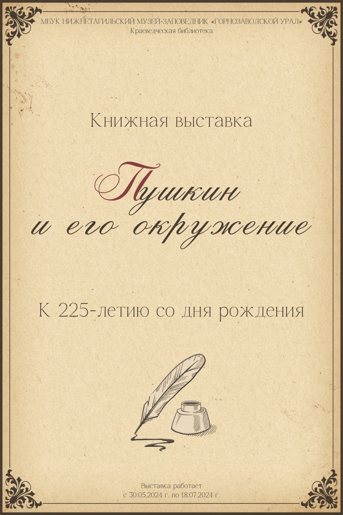 Афиша_Пушкин и его окружение.jpg