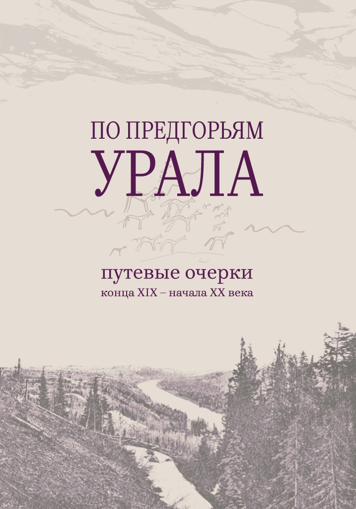 Уральские были. Уральские очерки. Уральские очерки. Кама и урал. Уральские очерки.