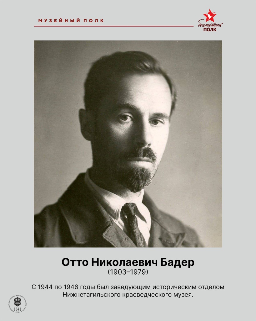 Бадер.jpg