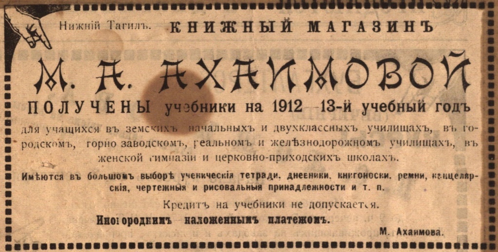Объявление магазина А.А. Ахаимовой. 1912 г. Из коллекции НТМЗ.