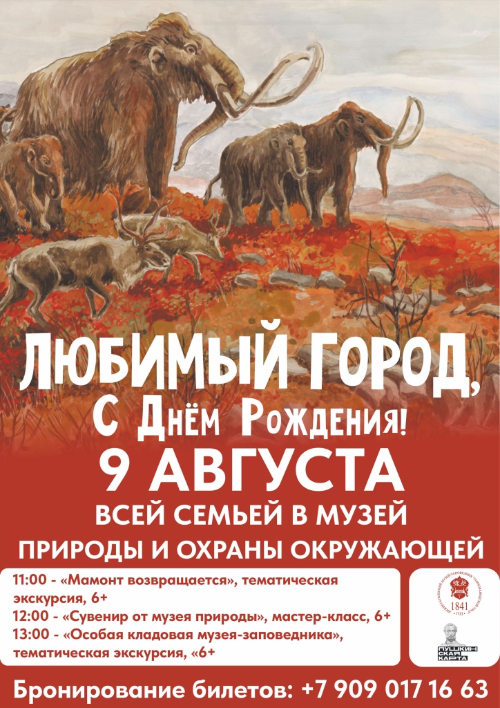 Афиша-День-города-2025-Музей-природы.jpg