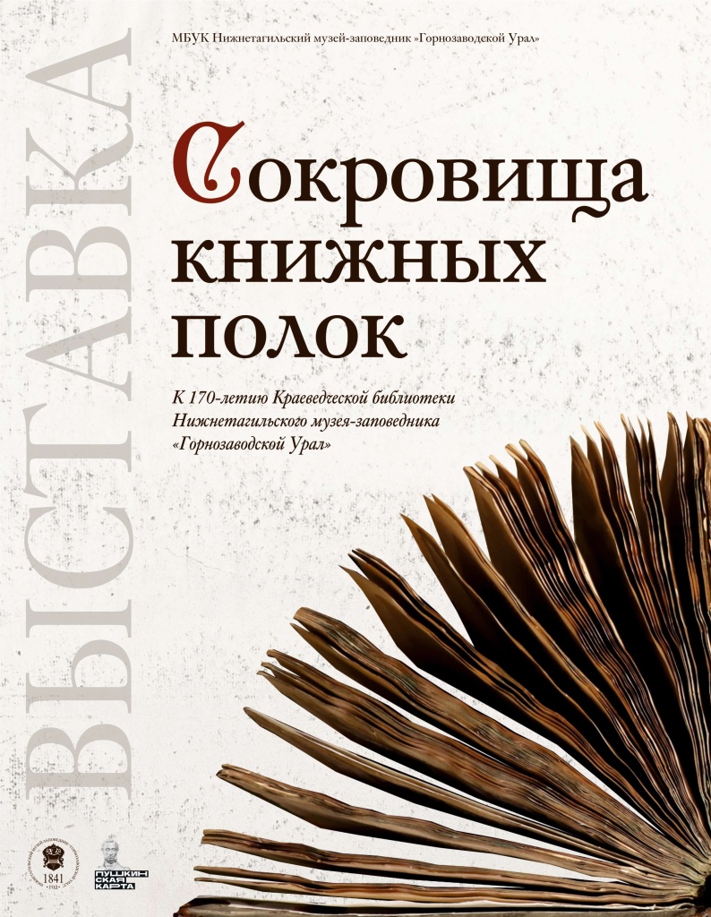 Афиша_Сокровища книжных полок.jpg