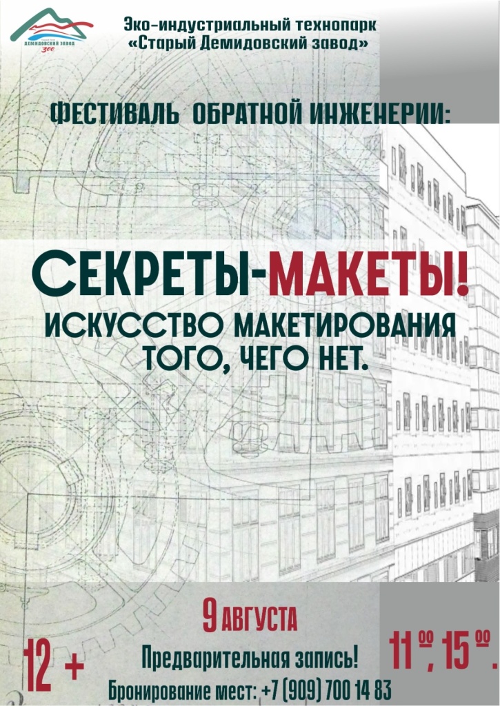 Афиша_Секреты-макеты.jpg