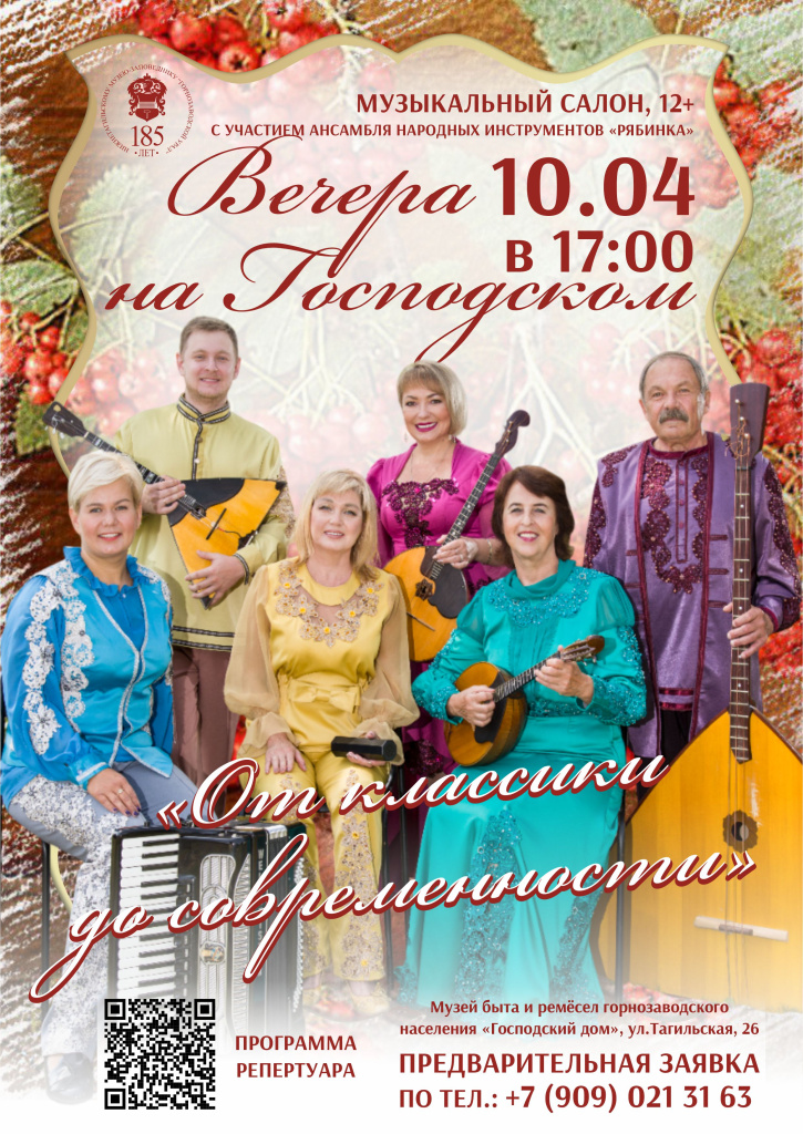 10.04 Вечер в Господском Афиша с QR кодом.jpg