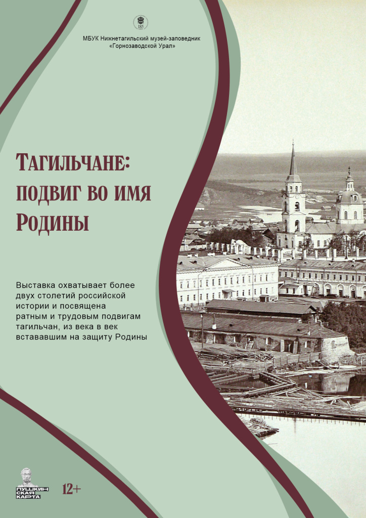Афиша «Тагильчане_ подвиг во имя Родины».jpg
